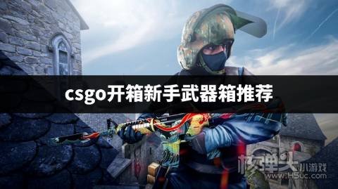 csgo开箱新手开哪个箱子最好 csgo开箱新手武器箱推荐