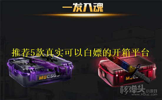 csgo哪些可以白嫖的开箱网站是真的 推荐5款真实可以白嫖的开箱平台