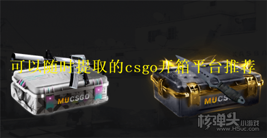 即开即取csgo开箱网站有哪些 2023可以随时提取的csgo开箱平台推荐
