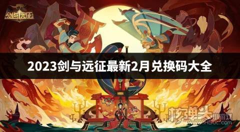 2023剑与远征最新2月兑换码大全 剑与远征最新兑换码是什么