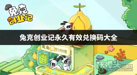 兔克创业记永久有效兑换码大全 兔克创业记2023兑换码有哪些