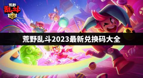 荒野乱斗2023最新兑换码大全 荒野乱斗永久有效兑换码是什么