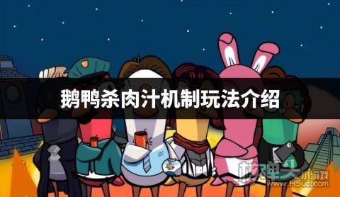 鹅鸭杀肉汁会被狙吗 鹅鸭杀肉汁机制玩法介绍