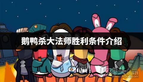 鹅鸭杀大法师胜利条件介绍 鹅鸭杀大法师要怎么获胜