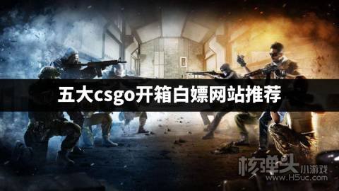 有没有可以白嫖的csgo开箱平台 五大csgo开箱白嫖网站推荐