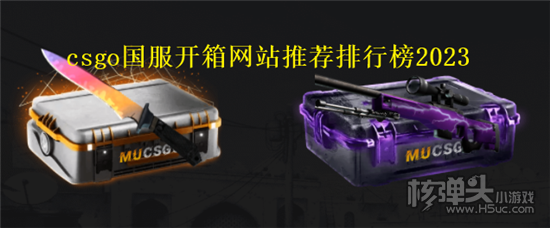 csgo国服开箱网站哪个好 csgo国服开箱网站推荐排行榜2023