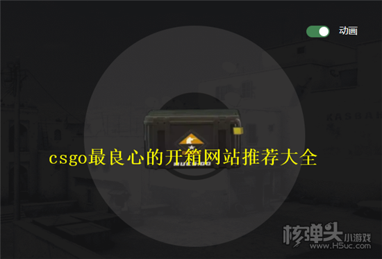 csgo便宜的开箱网站有哪些 csgo最良心的开箱网站推荐大全