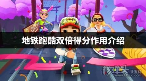 地铁跑酷双倍得分有什么用 地铁跑酷双倍得分作用介绍