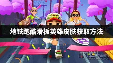 地铁跑酷滑板英雄皮肤怎么获得 地铁跑酷滑板英雄皮肤获取方法