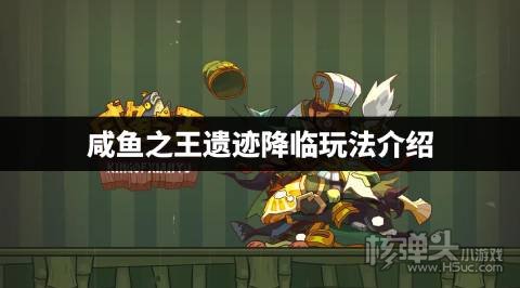 咸鱼之王遗迹降临玩法介绍 咸鱼之王遗迹降临怎么玩