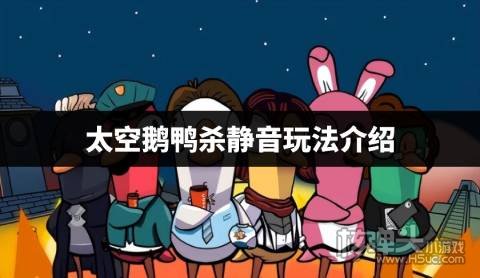 太空鹅鸭杀静音玩法介绍 太空鹅鸭杀静音怎么玩