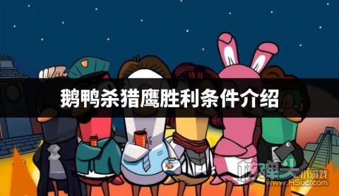鹅鸭杀猎鹰胜利条件是什么 鹅鸭杀猎鹰胜利条件介绍