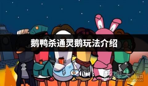 鹅鸭杀通灵鹅有什么用 鹅鸭杀通灵鹅玩法介绍