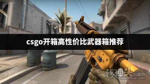 csgo哪个箱子适合新手开 csgo开箱高性价比武器箱推荐