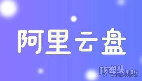 阿里云盘最新福利码分享 2月8日阿里云盘福利码一览