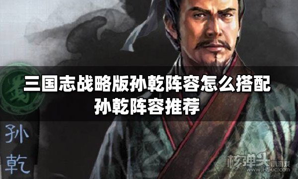 《三国志战棋版》孙乾武将介绍 孙乾战法搭配推荐攻略