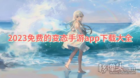 2023免费的变态手游app下载大全 有哪些不花钱的变态手游app