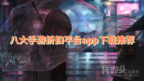 八大手游折扣平台app下载推荐 有哪些好用的折扣平台app