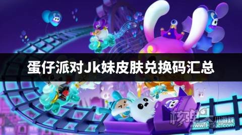 蛋仔派对Jk妹皮肤兑换码汇总 蛋仔派对Jk妹兑换码是什么