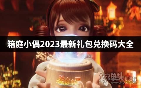 箱庭小偶2023最新礼包兑换码大全 箱庭小偶最新礼包兑换码是什么