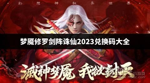 梦魇修罗剑阵诛仙2023兑换码大全 梦魇修罗剑阵诛仙有哪些兑换码