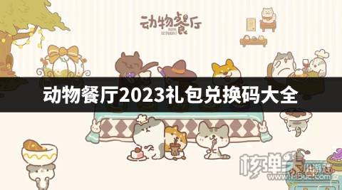 动物餐厅2023礼包兑换码大全 动物餐厅最新兑换码是什么