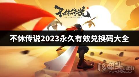 不休传说手游兑换码有哪些 不休传说2023永久有效兑换码大全