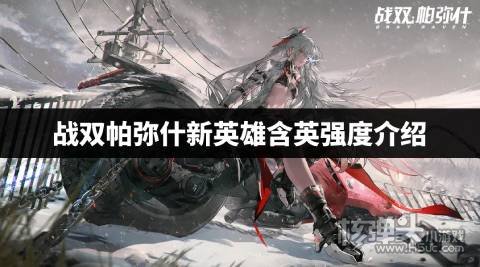 战双帕弥什含英强度怎么样 战双帕弥什新英雄含英强度介绍