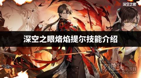 深空之眼烙焰提尔技能介绍 深空之眼烙焰提尔的技能是什么