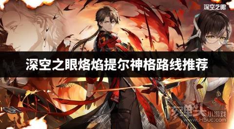 深空之眼烙焰提尔神格路线推荐 深空之眼烙焰提尔神格路线怎么选