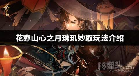 花亦山心之月珠玑妙取怎么玩 花亦山心之月珠玑妙取玩法介绍