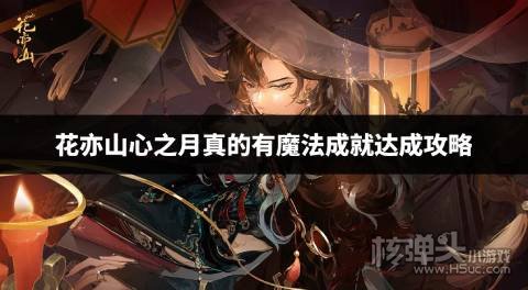 花亦山心之月真的有魔法成就达成攻略