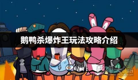 鹅鸭杀爆炸王玩法攻略介绍 鹅鸭杀爆炸王怎么玩
