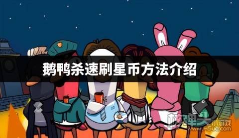 鹅鸭杀速刷星币方法介绍 鹅鸭杀怎么快速刷星币