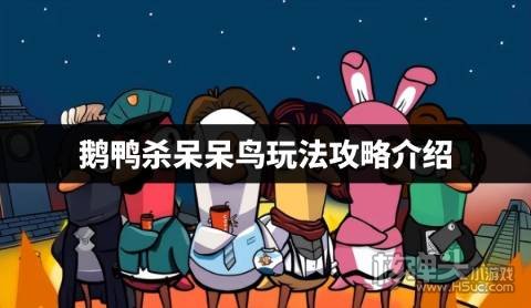 鹅鸭杀呆呆鸟玩法攻略介绍 鹅鸭杀呆呆鸟怎么玩