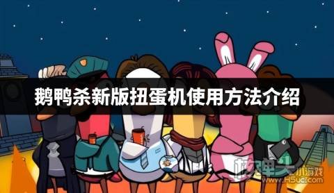 鹅鸭杀新版扭蛋机使用方法介绍 鹅鸭杀新版扭蛋机怎么玩