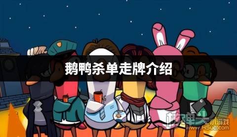 鹅鸭杀单走牌是哪些 鹅鸭杀单走牌介绍