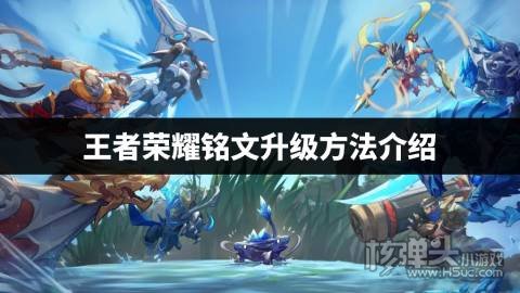 王者荣耀铭文怎么升级 王者荣耀铭文升级方法介绍