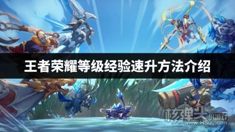 王者荣耀怎么快速提升等级经验 王者荣耀等级经验速升方法介绍