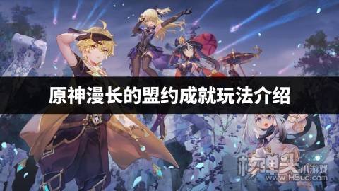 原神漫长的盟约成就怎么玩 原神漫长的盟约成就玩法介绍