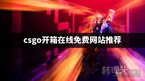 CSGO跳投指令介绍 csgo开箱在线免费网站推荐