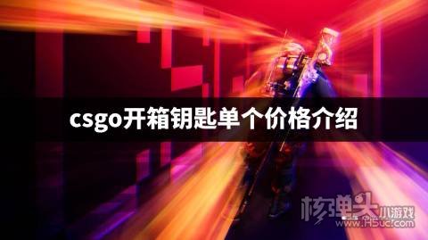 csgo开箱钥匙一个要多少钱 csgo开箱钥匙单个价格介绍