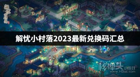 解忧小村落2023最新兑换码汇总 解忧小村落最新兑换码是什么