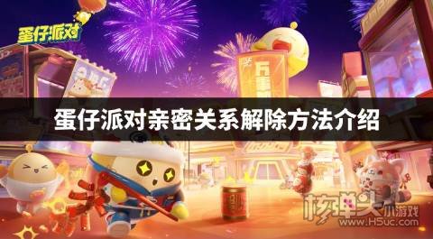 蛋仔派对怎么解除亲密关系 蛋仔派对亲密关系解除方法介绍