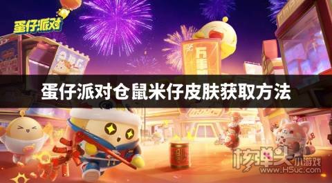 蛋仔派对怎么获得仓鼠米仔皮肤 蛋仔派对仓鼠米仔皮肤获取方法