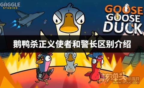 鹅鸭杀正义使者和警长区别是什么 鹅鸭杀正义使者和警长区别介绍