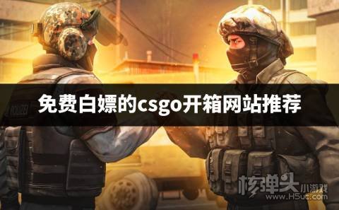 csgo有没有可以白嫖的开箱网站 免费白嫖的csgo开箱网站推荐