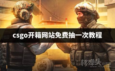 csgo开箱网站免费抽一次教程 csgo开箱可以白嫖一次的方法