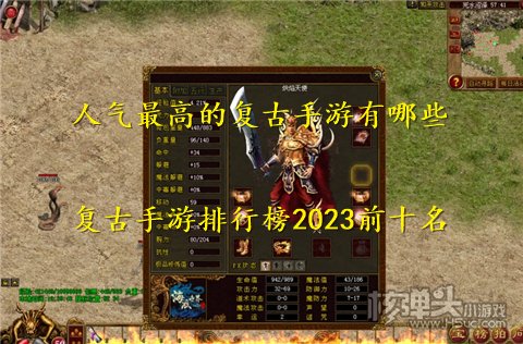 人气最高的复古手游有哪些 复古手游排行榜2023前十名