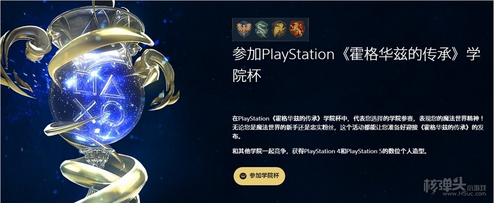 霍格沃茨之遗PlayStation学院杯活动怎么参加 PlayStation学院杯活动地址